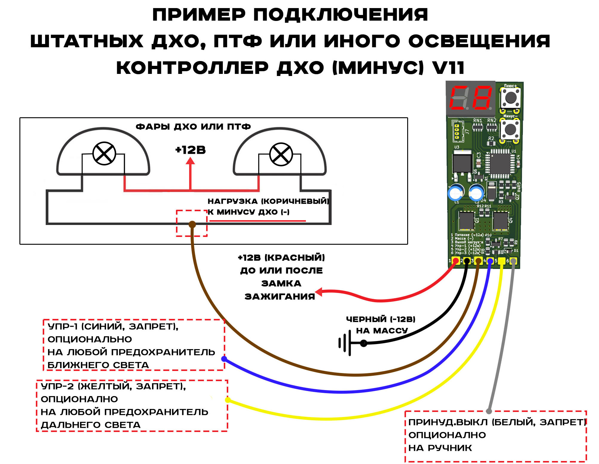 Контроллер ДХО "Lighter" по минусу