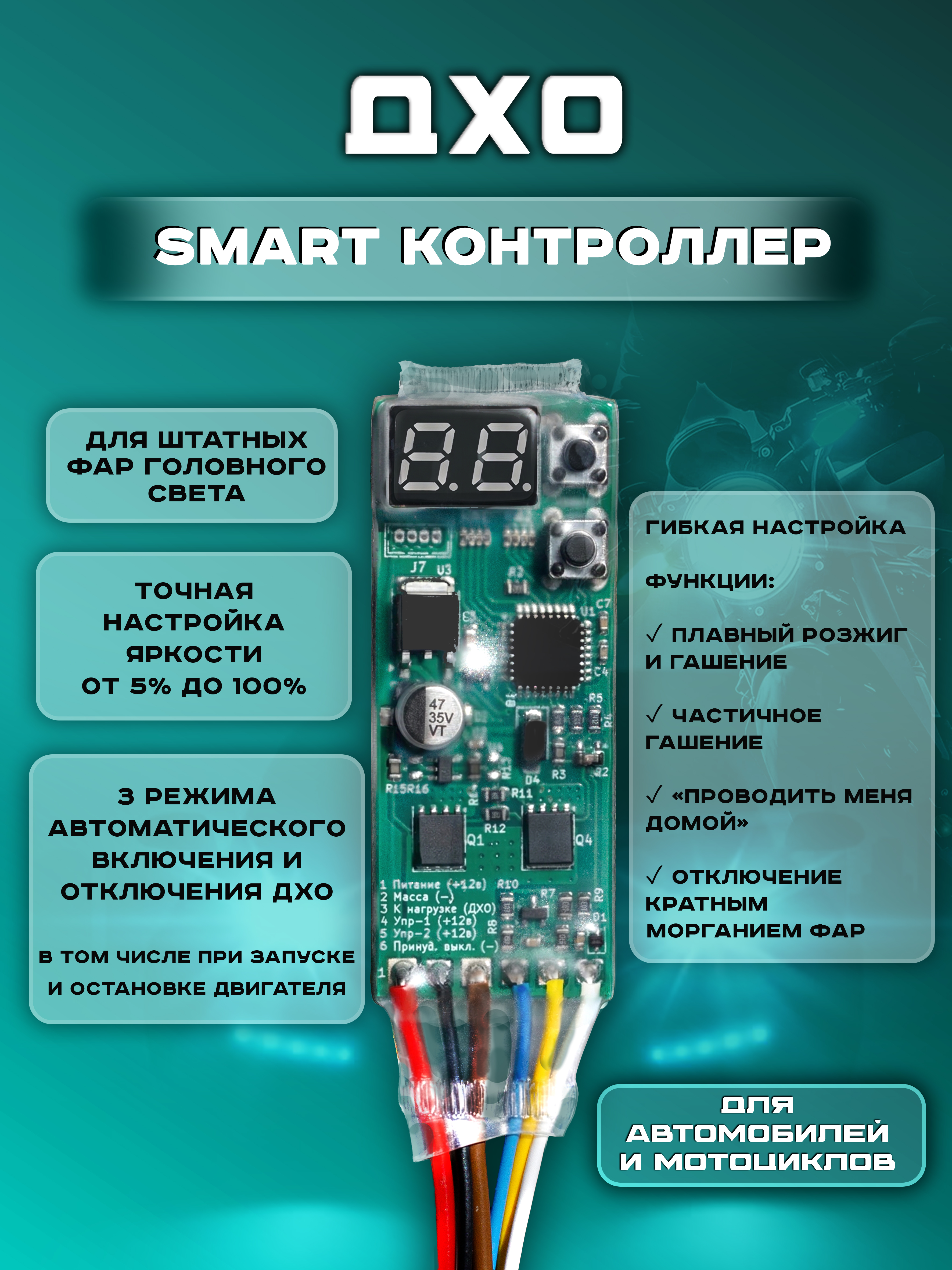 Контроллер ДХО "SMART"
