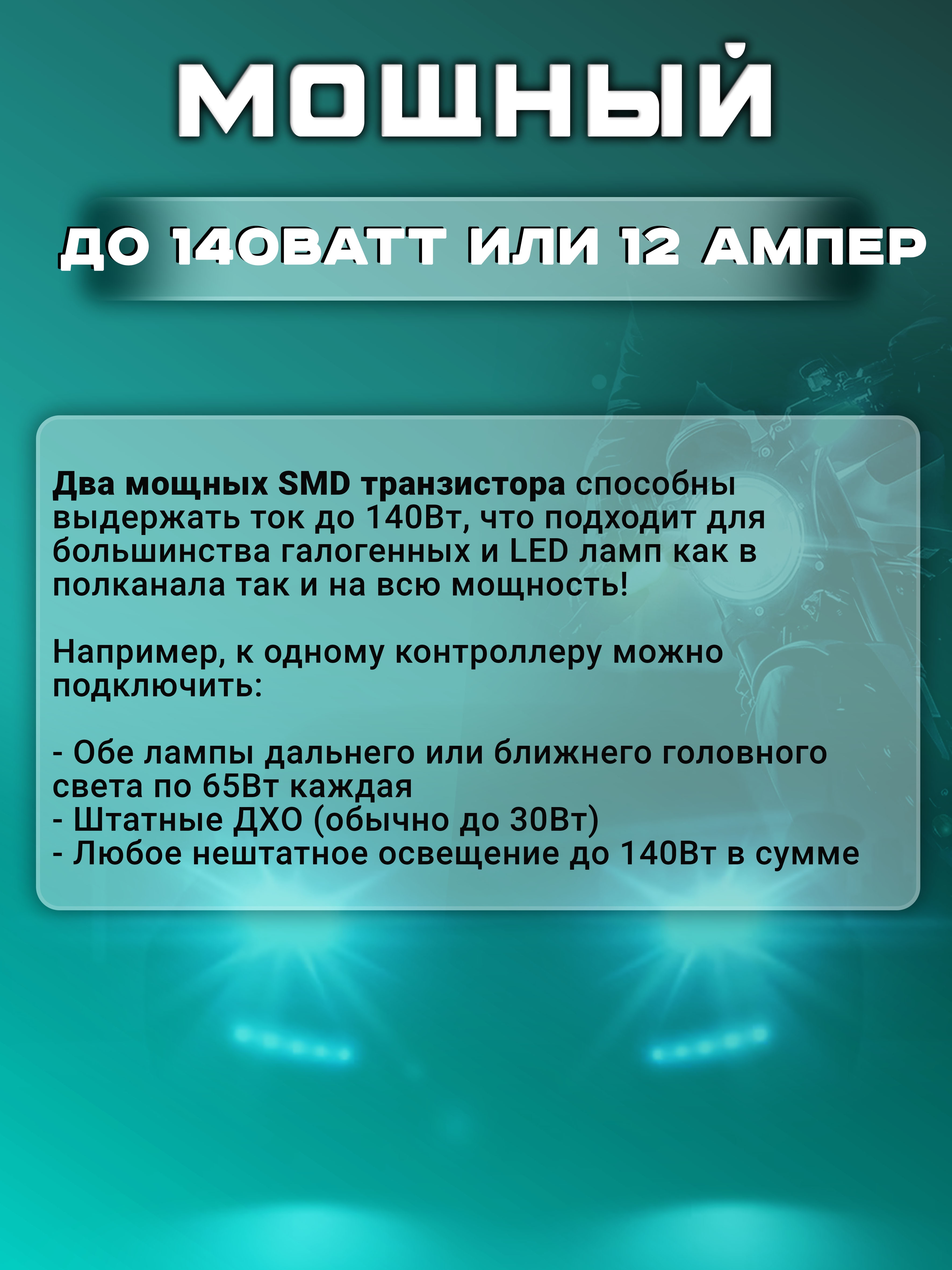 Контроллер ДХО "SMART"