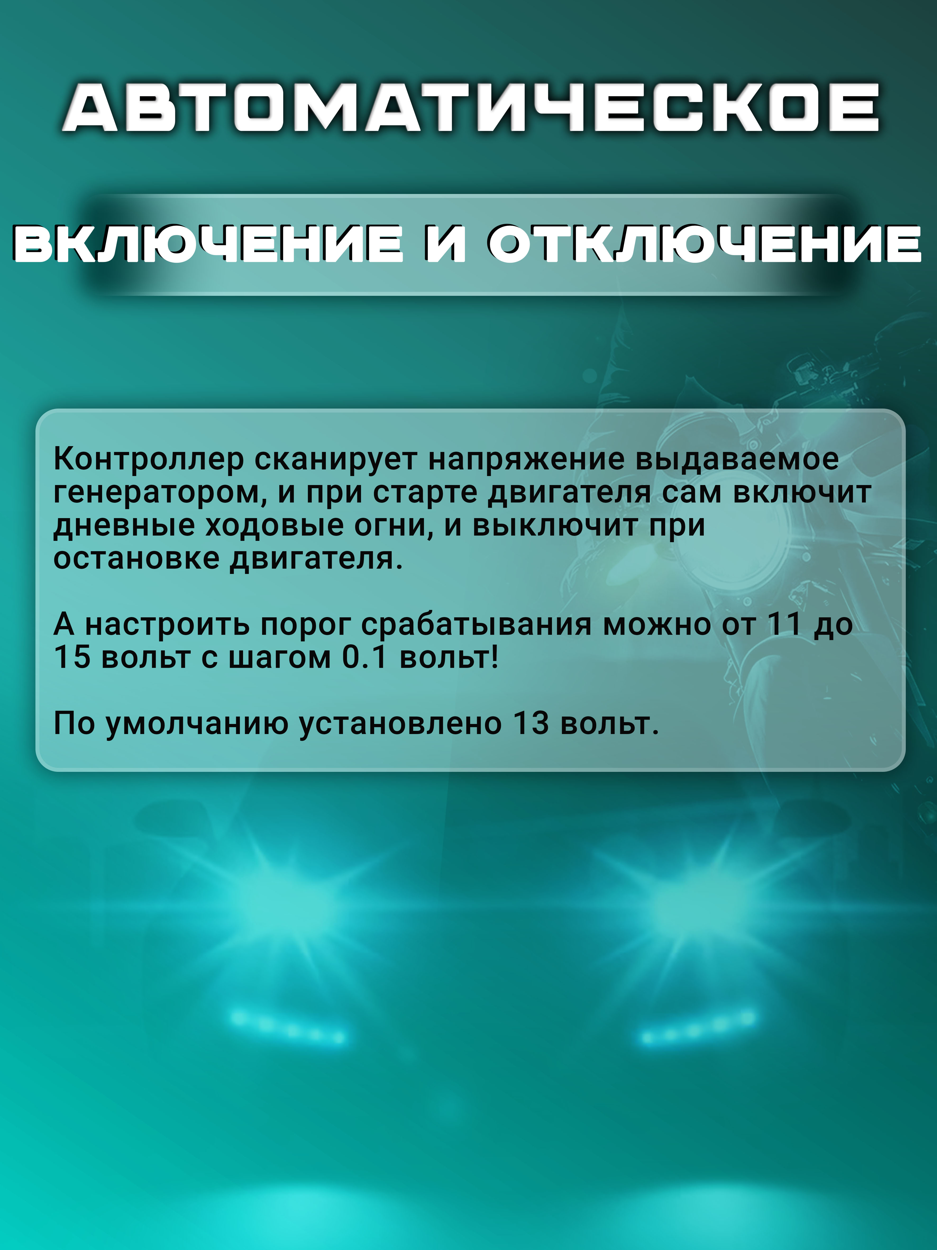 Контроллер ДХО "SMART"