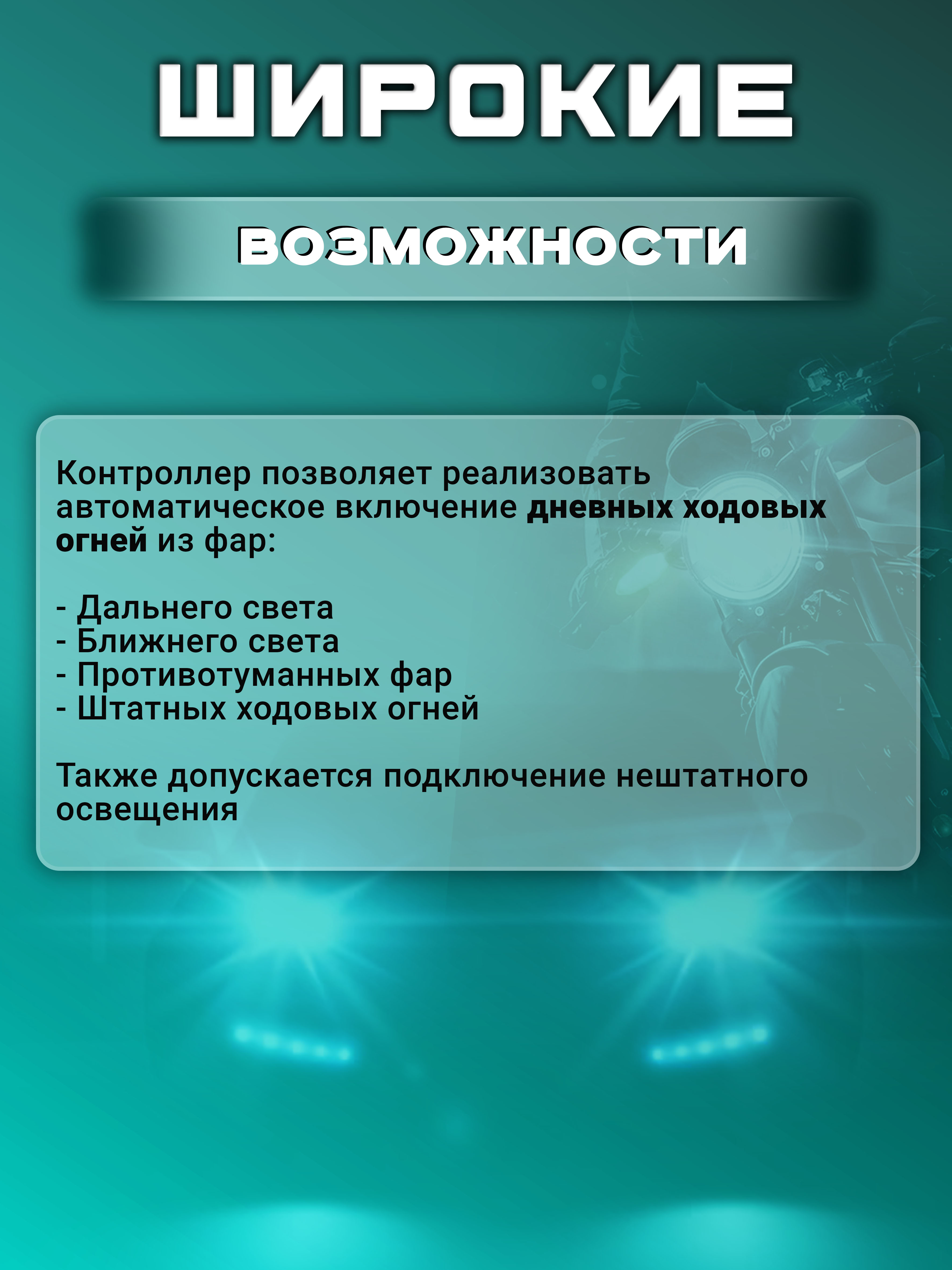 Контроллер ДХО "SMART"