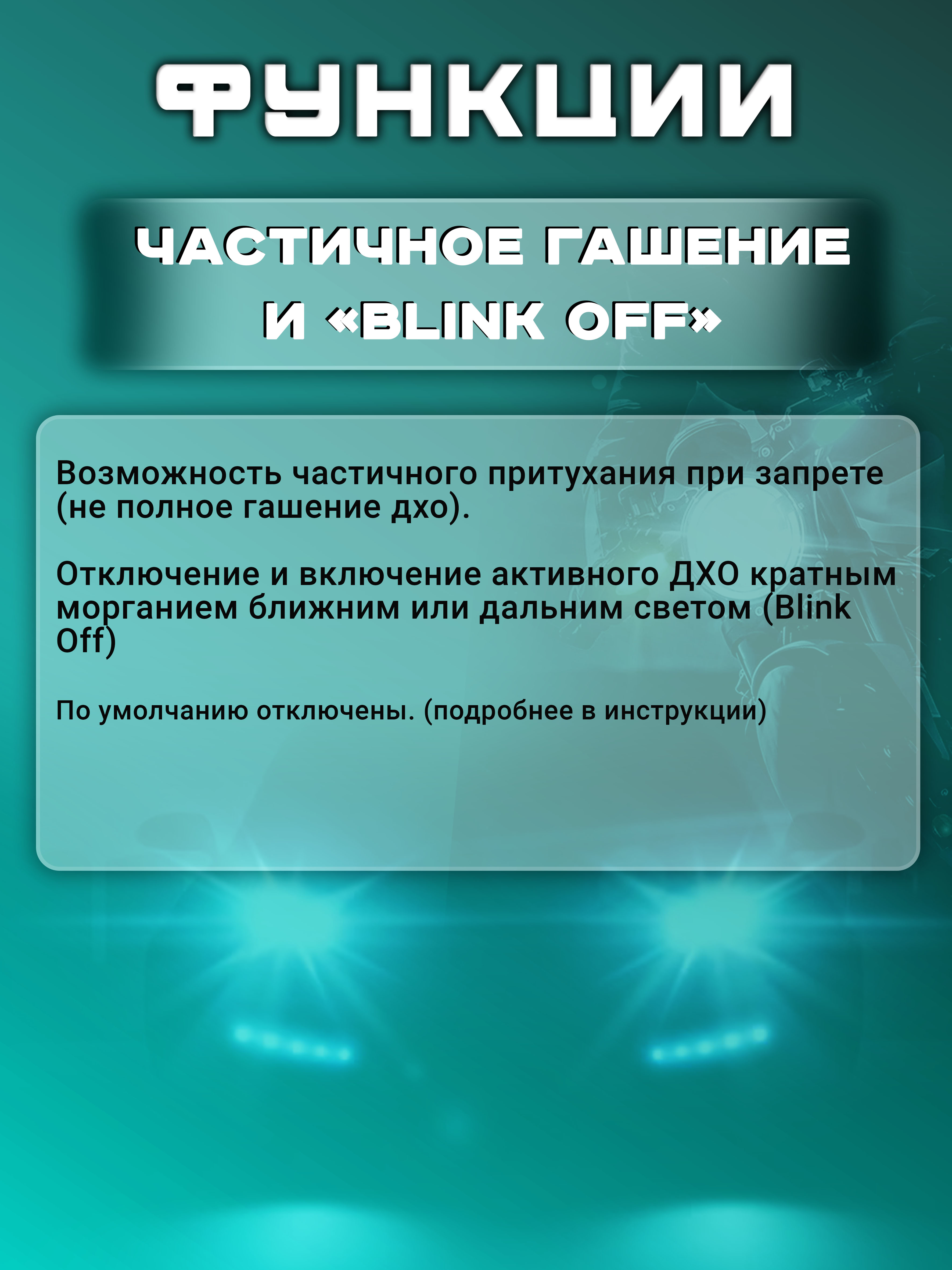 Контроллер ДХО "SMART"