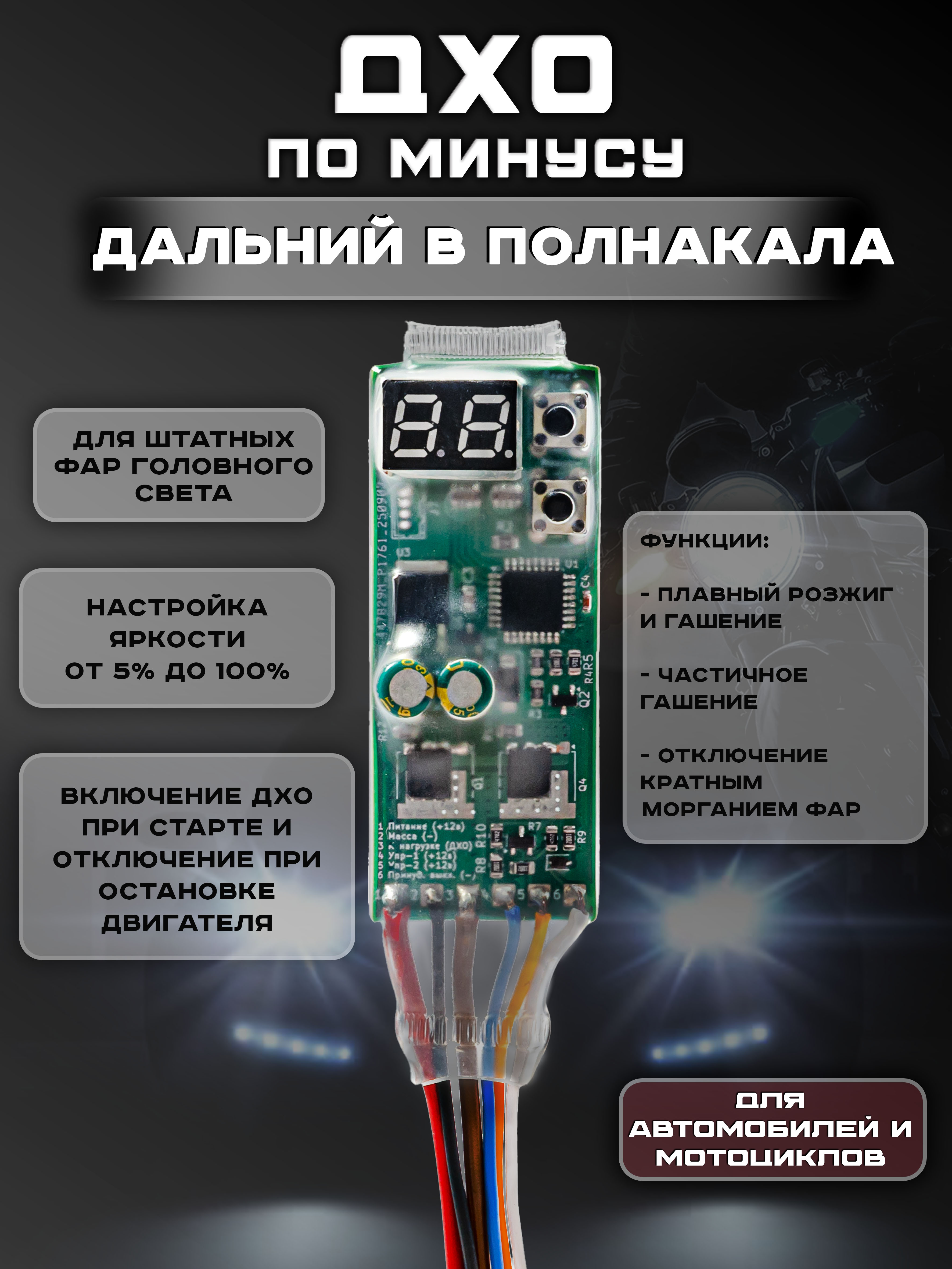 Контроллер ДХО "Lighter" по минусу
