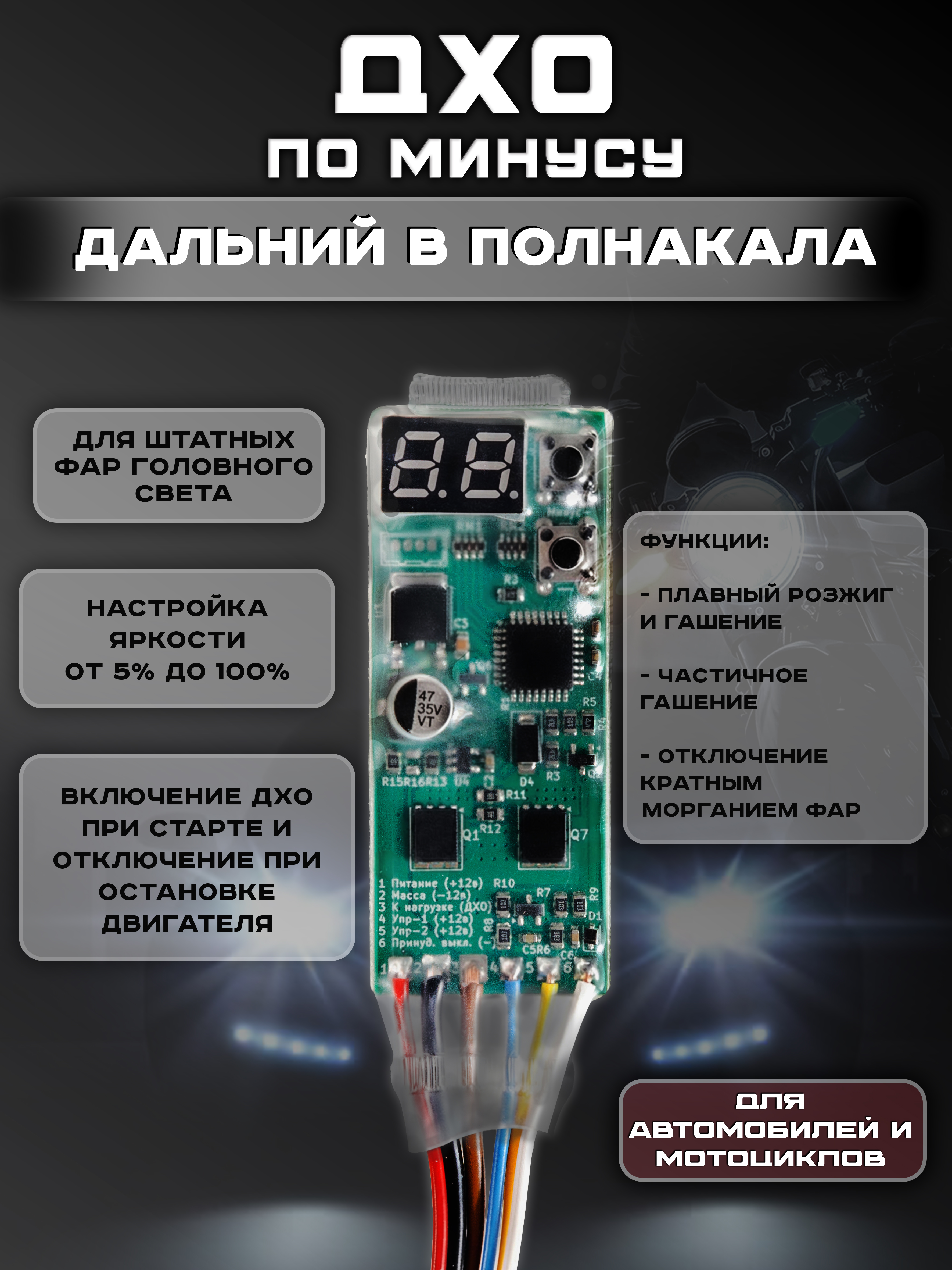 Контроллер ДХО "Lighter" по минусу