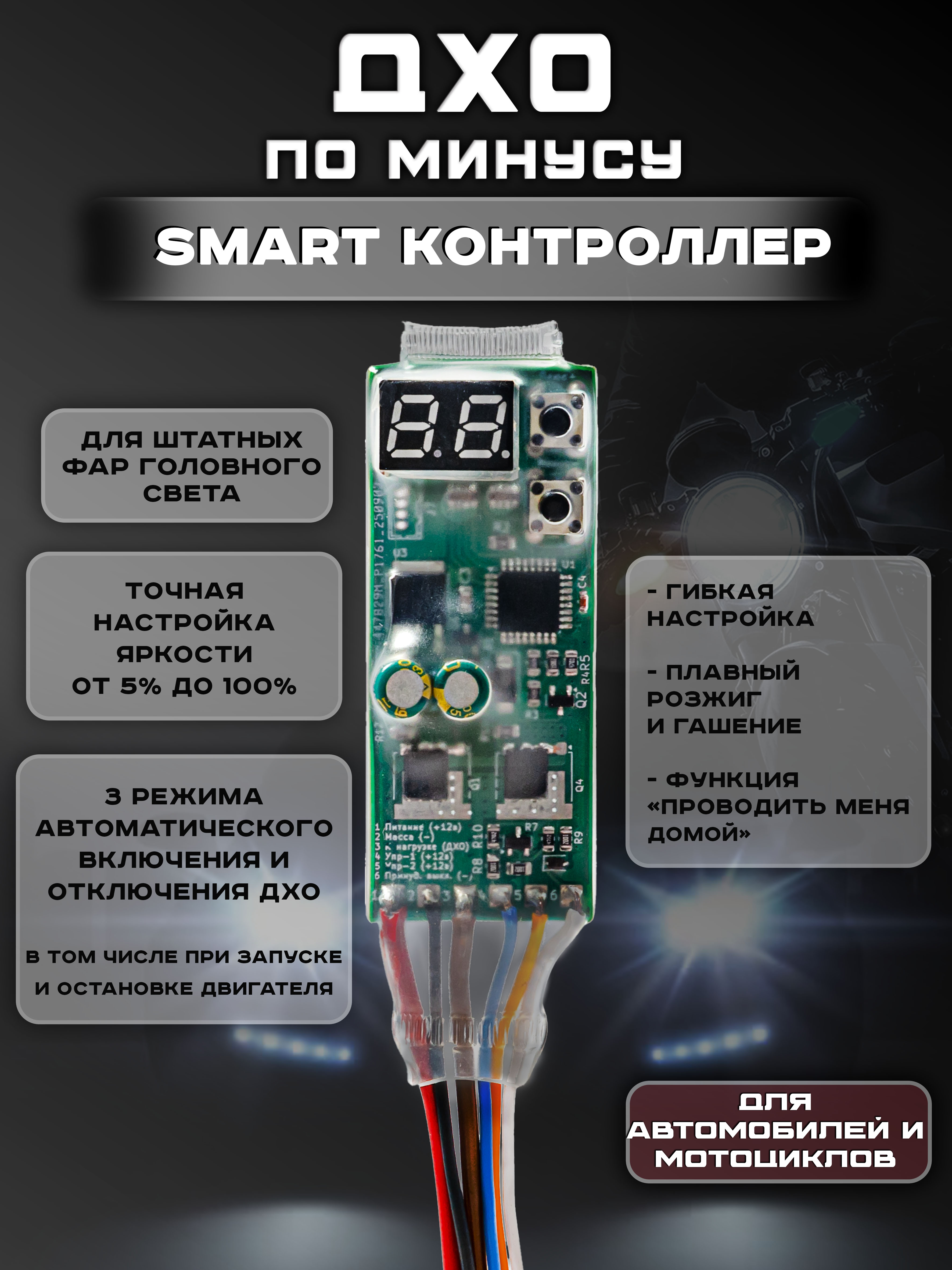 Контроллер ДХО "SMART" по минусу