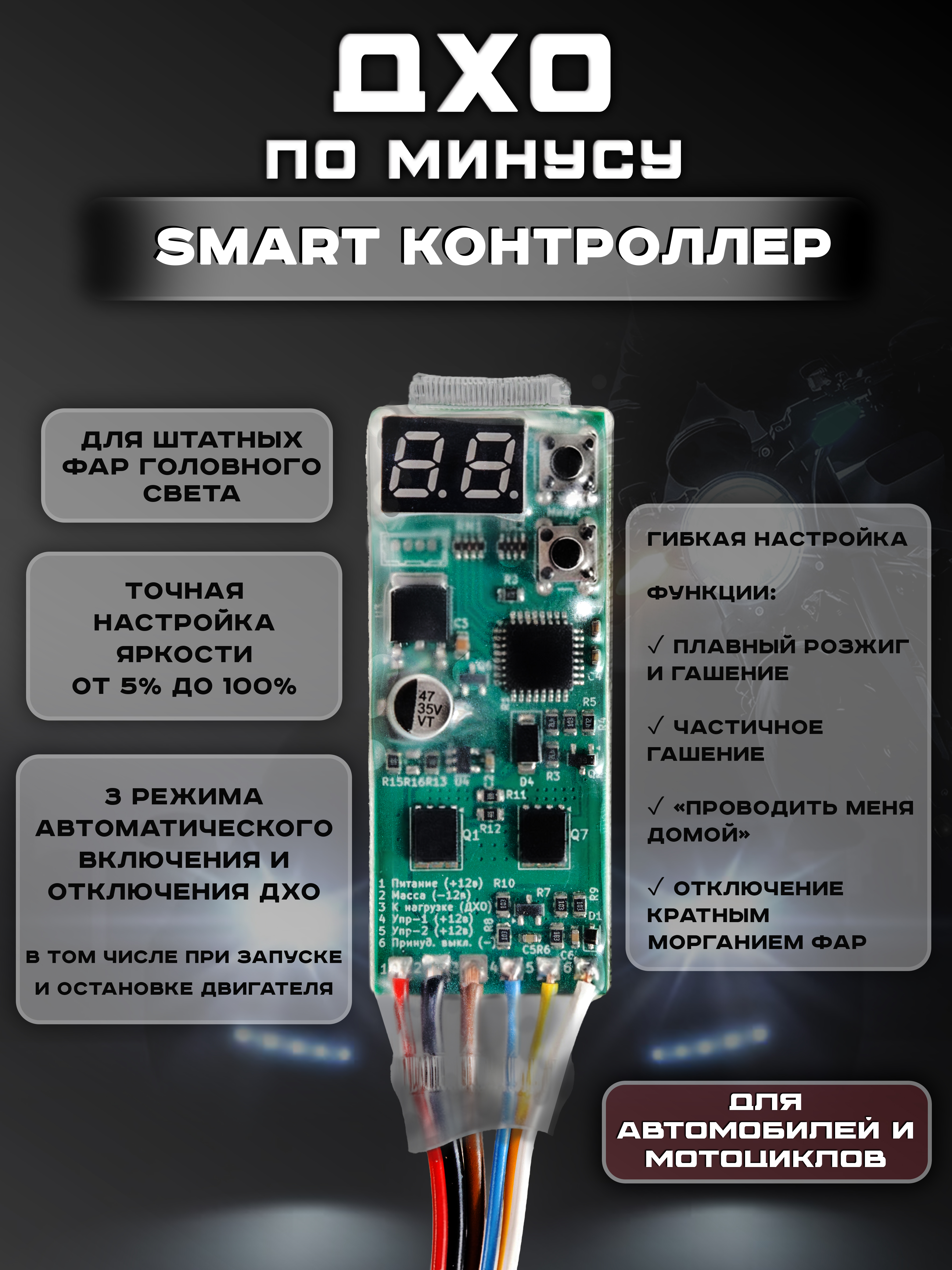 Контроллер ДХО "SMART" по минусу
