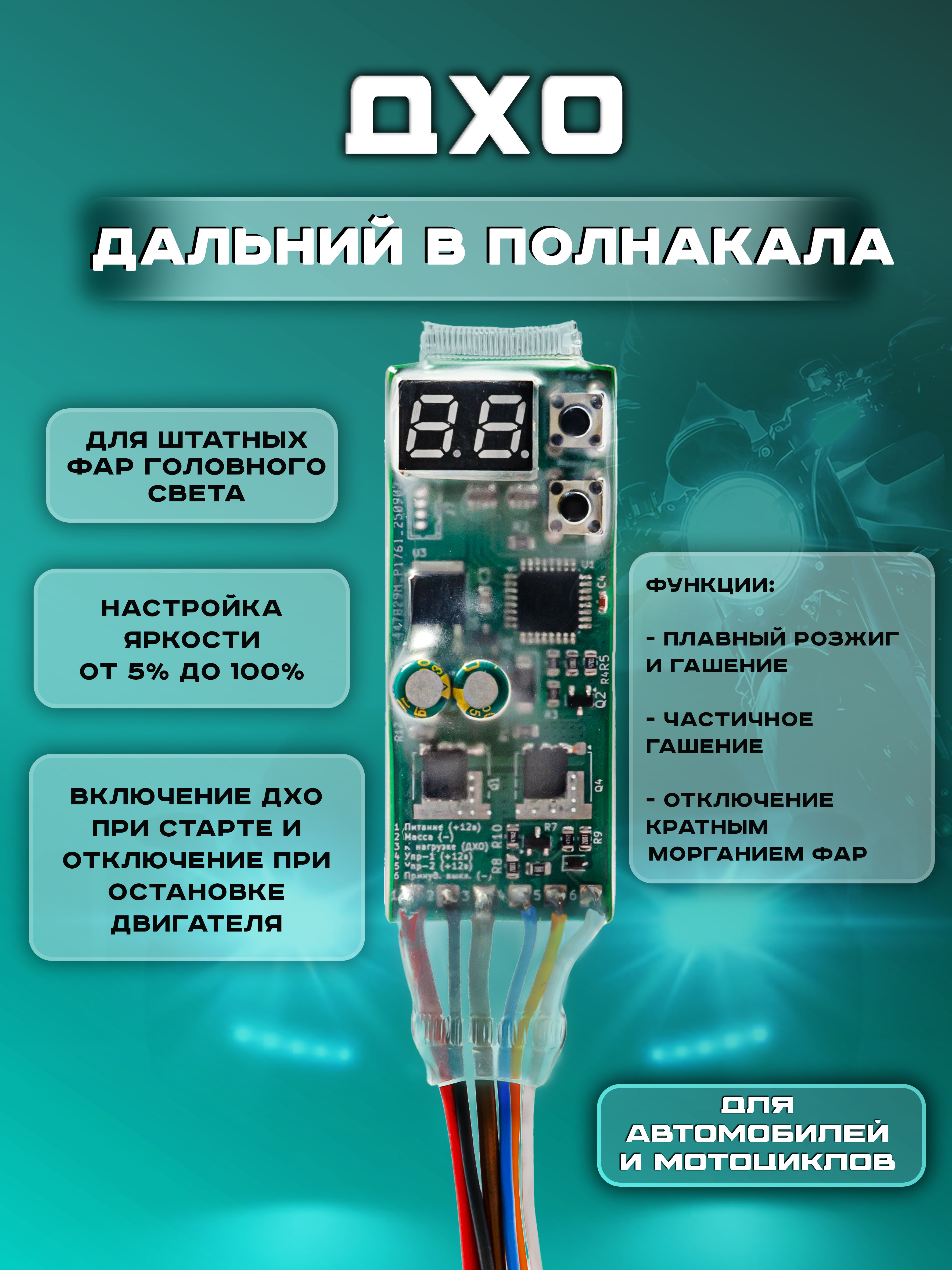 Контроллер ДХО "Lighter"