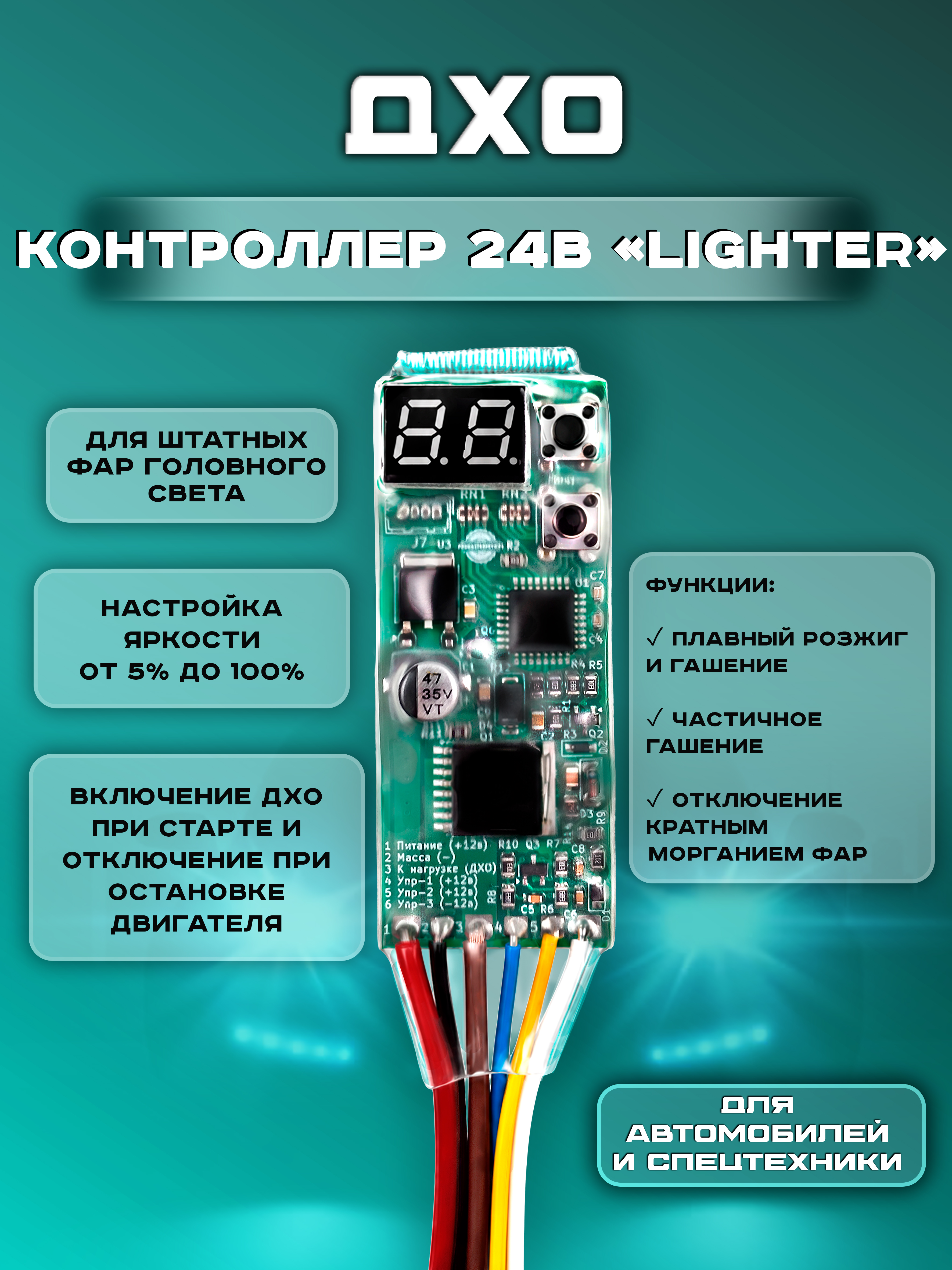 Контроллер ДХО "Lighter", 24 вольт (дневные ходовые огни)