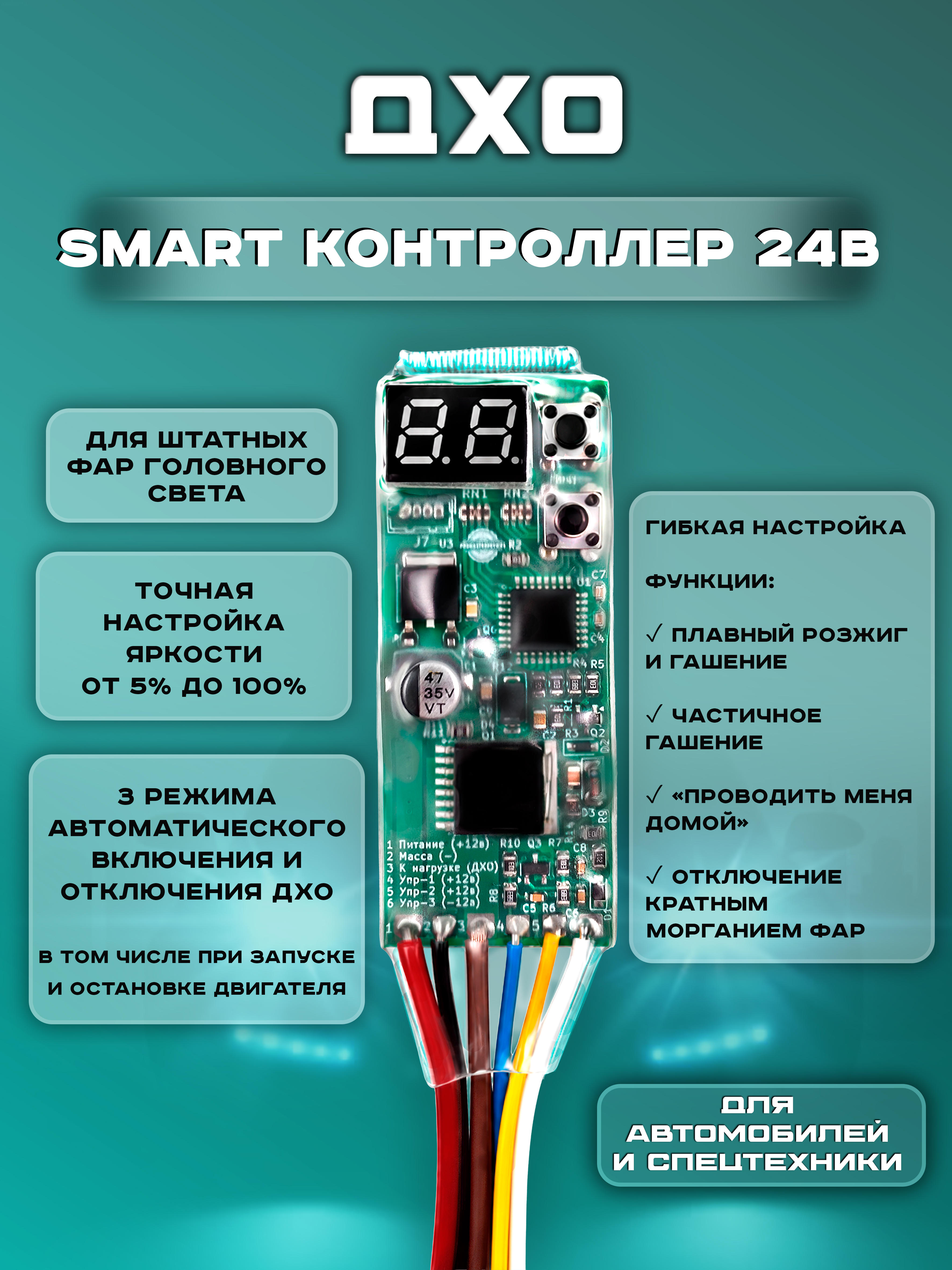 Контроллер ДХО "SMART", 24 Вольт (дневные ходовые огни)