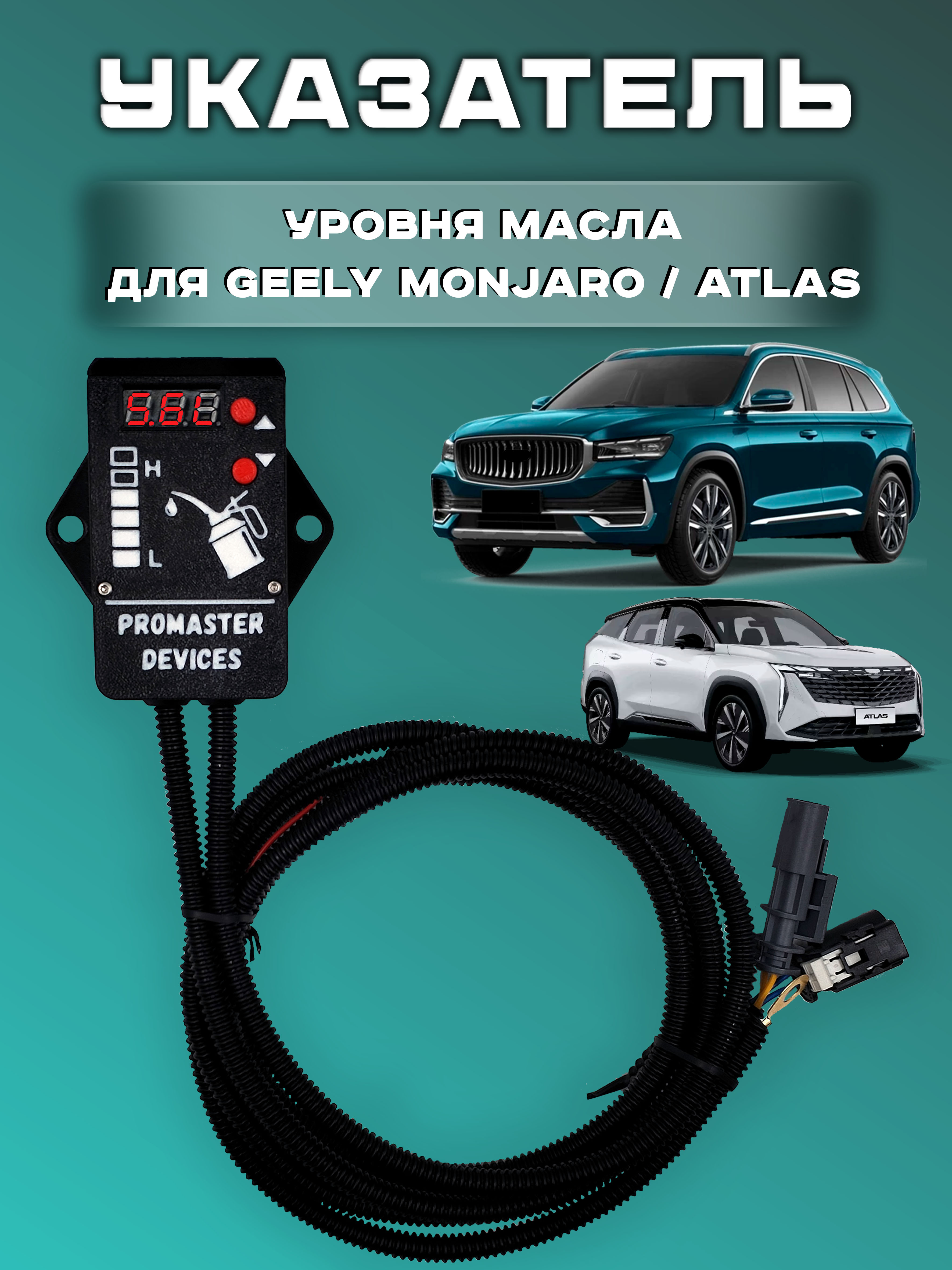Указатель уровня масла для Geely Monjaro/Tugella/Atlas,  SLO-V10