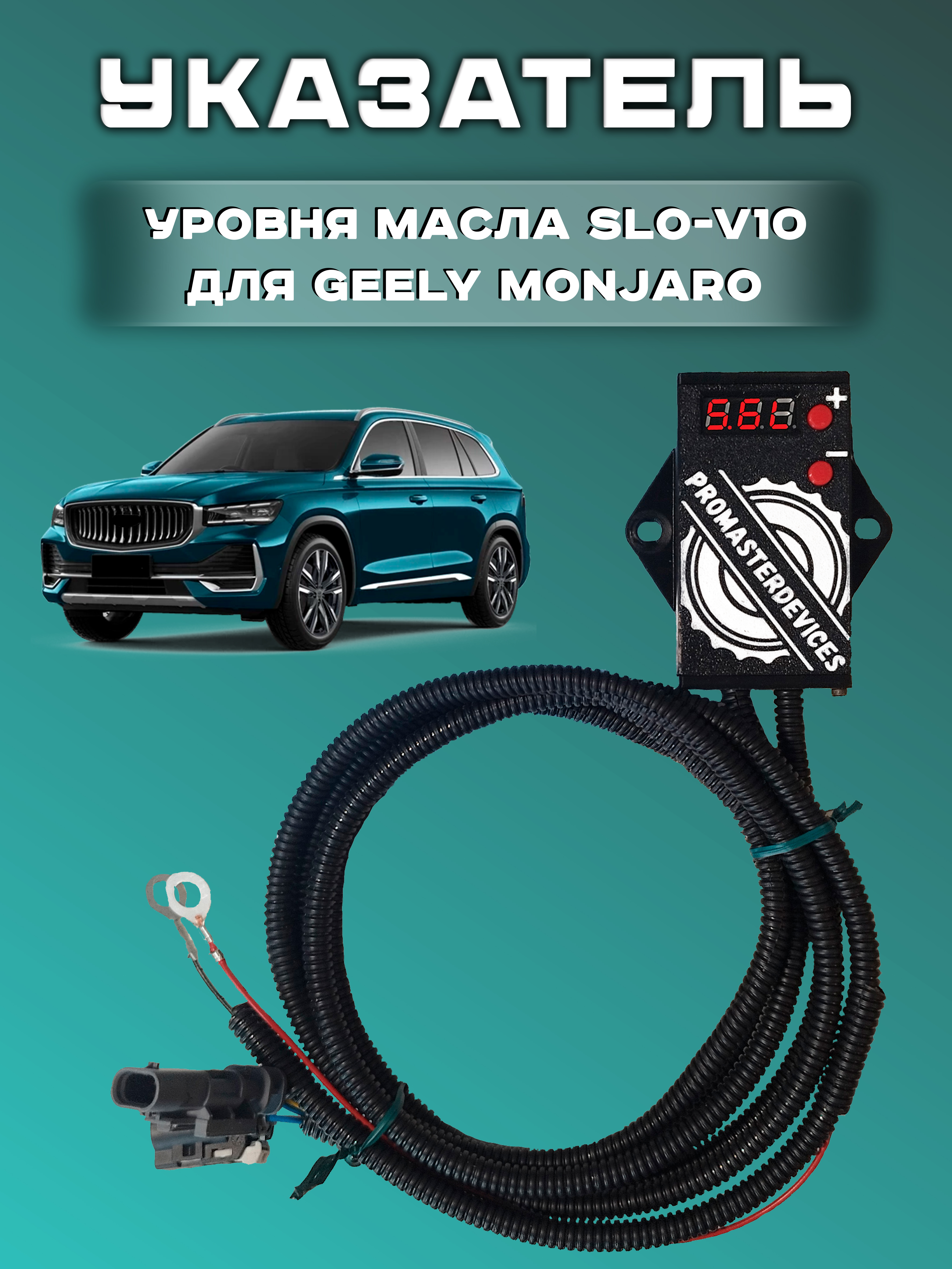 Указатель уровня масла SLO-V10 для Geely Monjaro (KX11)
